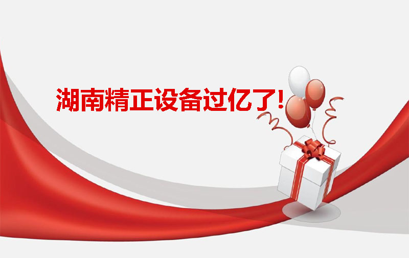 新利官方网站-新利(中国)设备过亿啦！