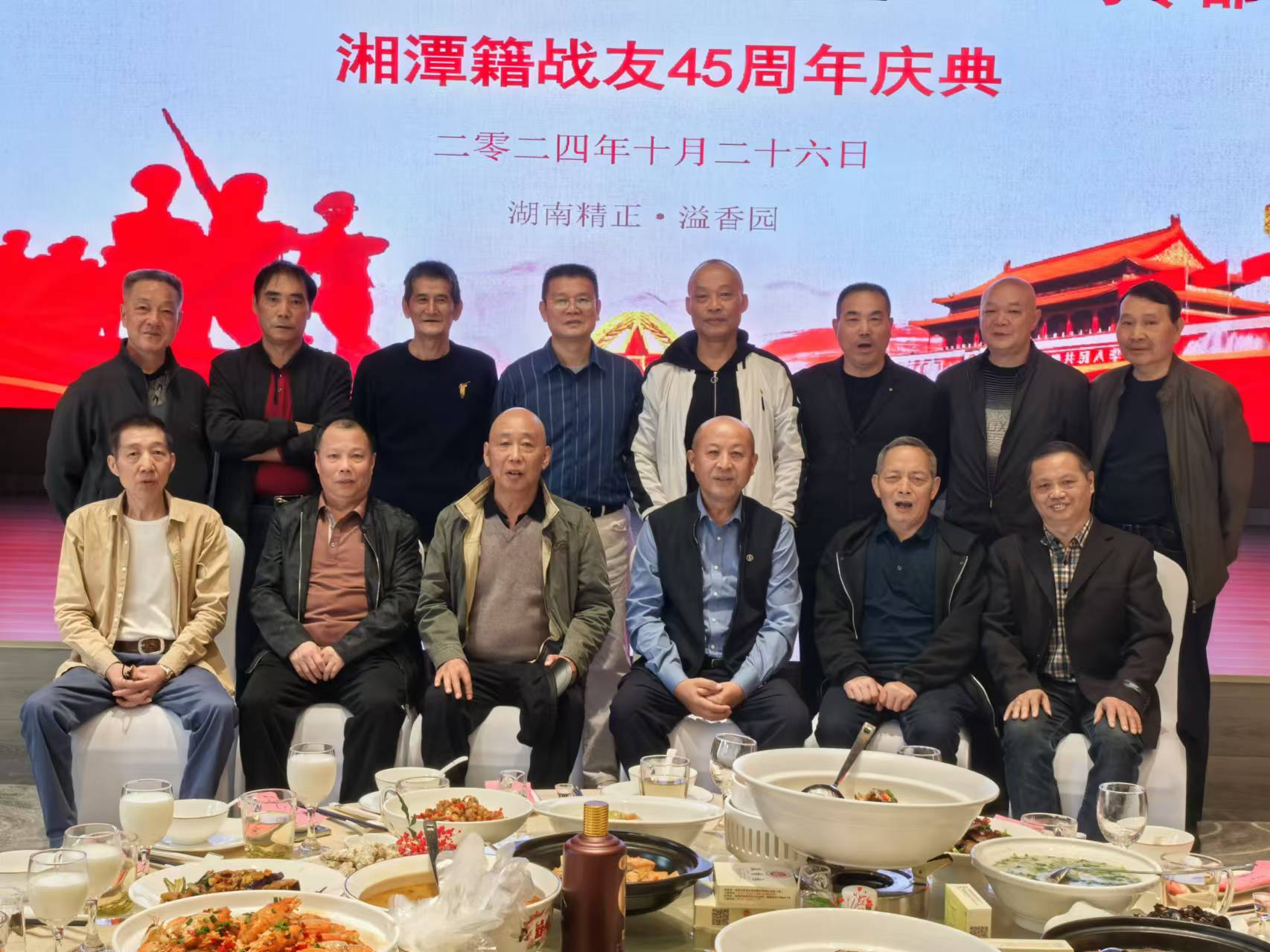 原广州军区湘潭籍战友45周年庆典活动在新利官方网站-新利(中国)溢香园酒店举办