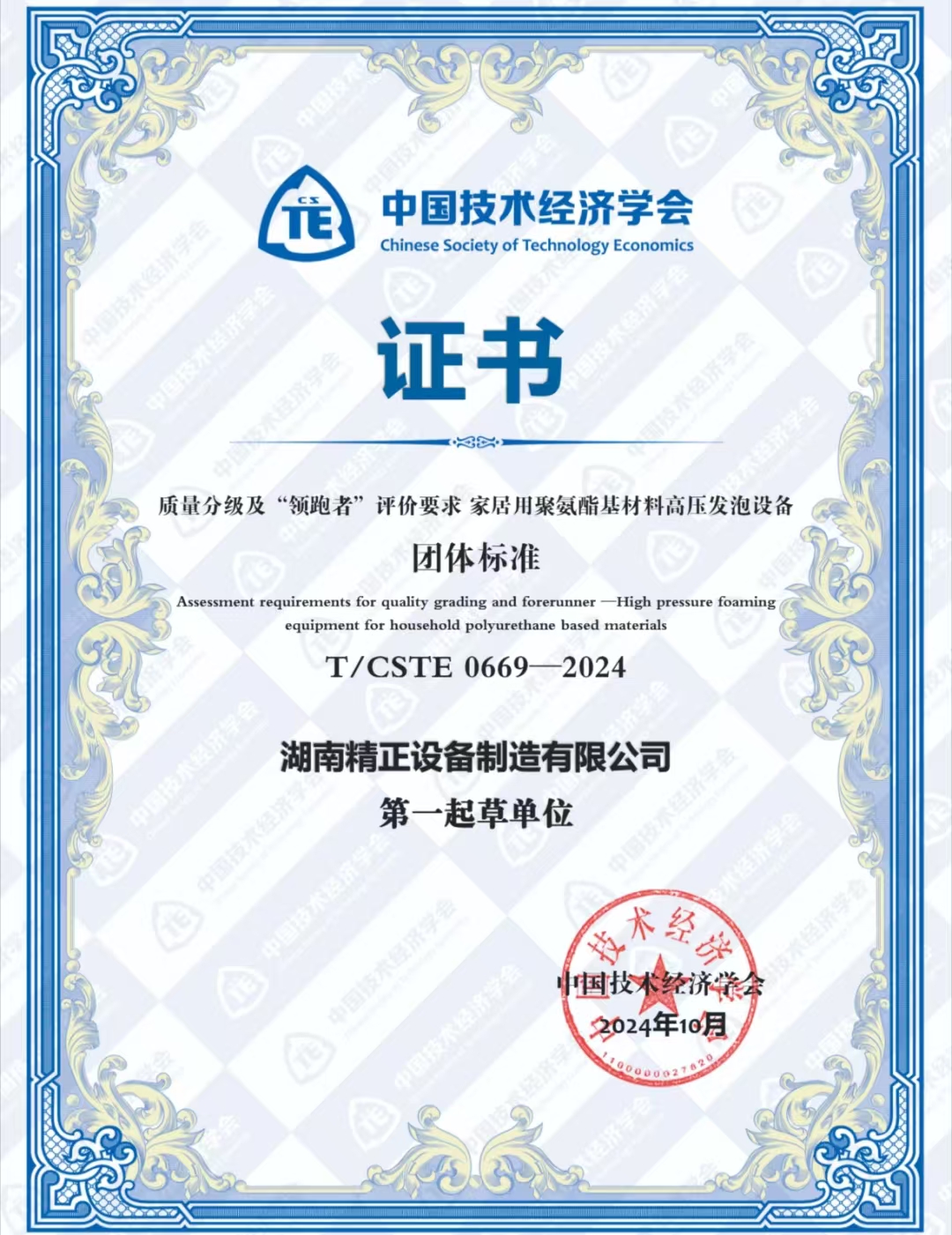 新利官方网站-新利(中国)荣获中国技术经济学会颁发的“领跑者”团体标准证书