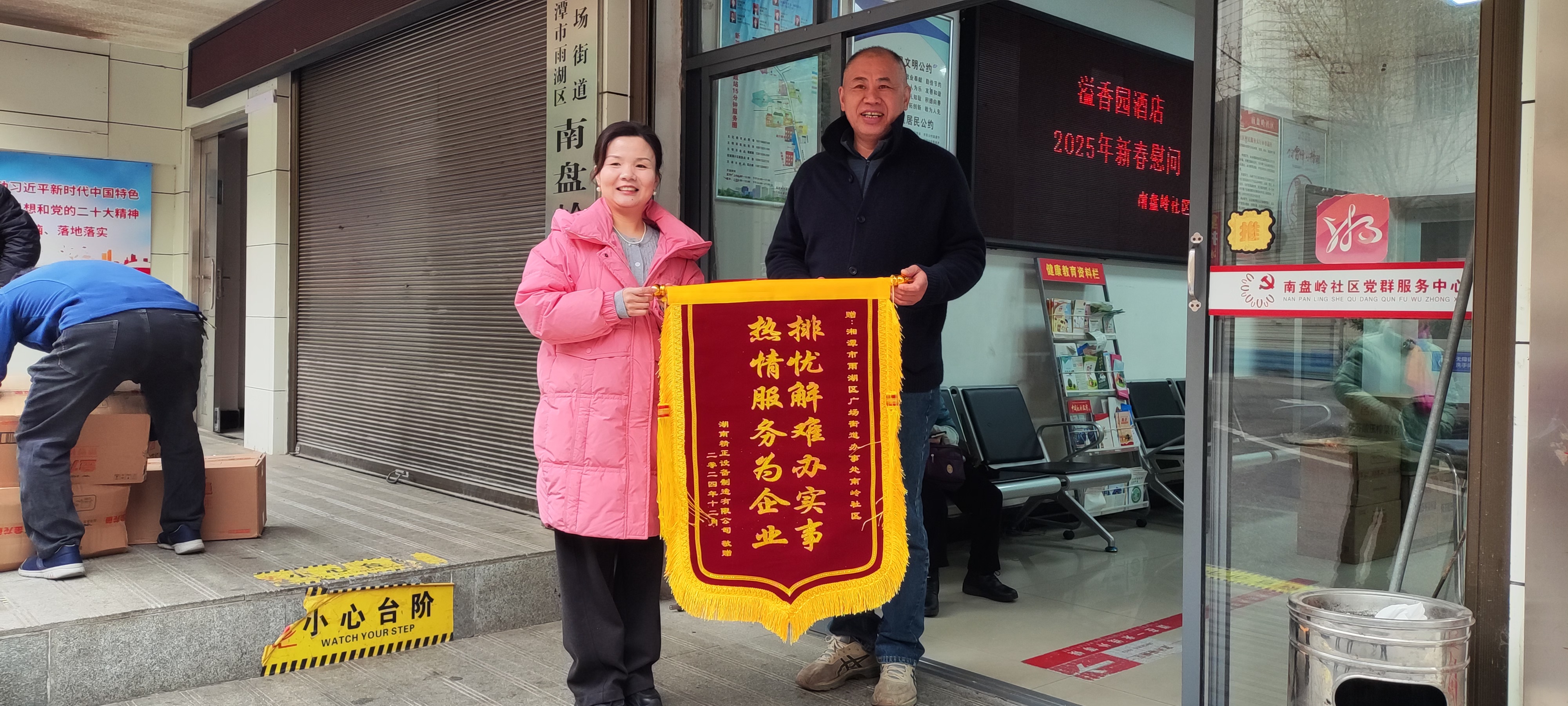 2025新春新利官方网站-新利(中国)慰问广场街道南岭社区