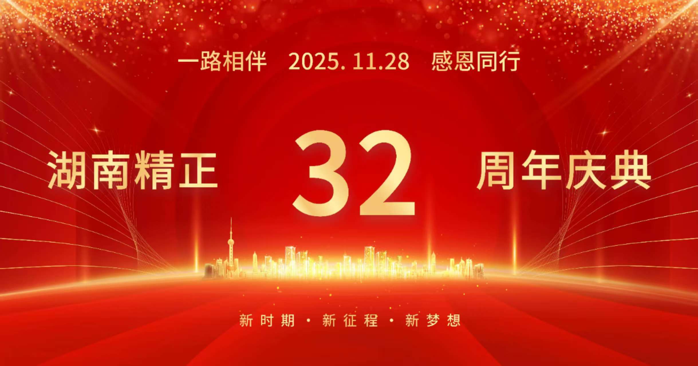新利官方网站-新利(中国)32周年司庆——感恩有你