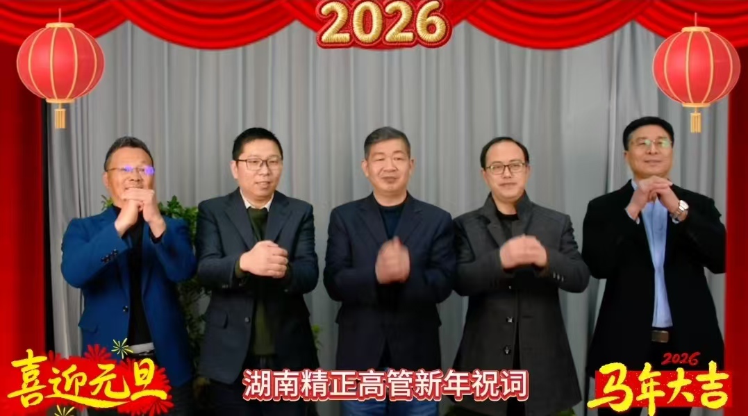 2026年新利官方网站-新利(中国)高管新年祝词